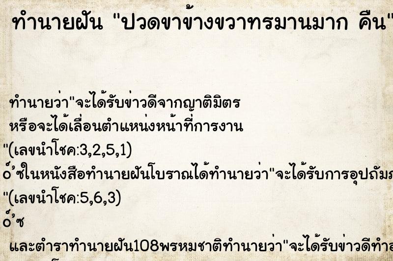 ทำนายฝันปวดขาข้างขวาทรมานมากคืน ทำนายฝันทำนายฝันปวดขาข้างขวาทรมานมากคืน